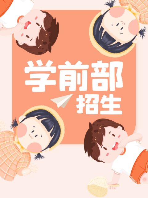 中国美女操大逼"学前部招生简章"